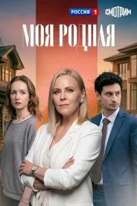  Моя родная 