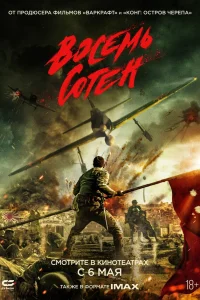  Восемь сотен 